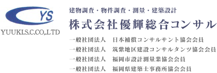 建物調査・物件調査・測量・建築設計 株式会社優輝総合コンサル