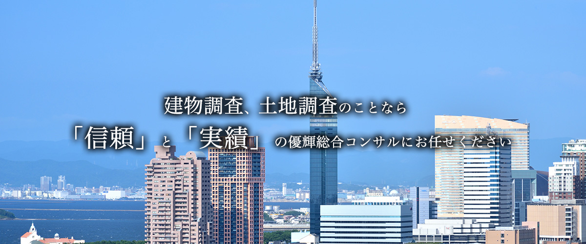 建物調査、土地調査のことなら「信頼」と「実績」の優輝総合コンサルにお任せください