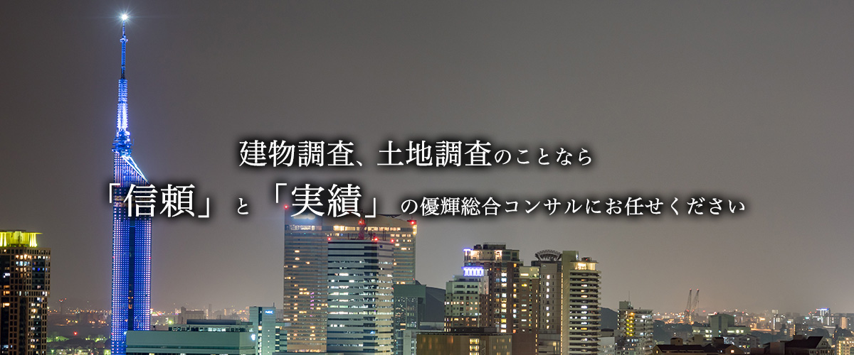 建物調査、土地調査のことなら「信頼」と「実績」の優輝総合コンサルにお任せください